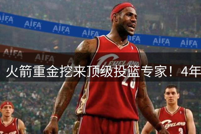 火箭重金挖来顶级投篮专家！4年助雷霆登顶，阿门成头号改造对象