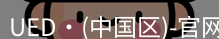 ued官网